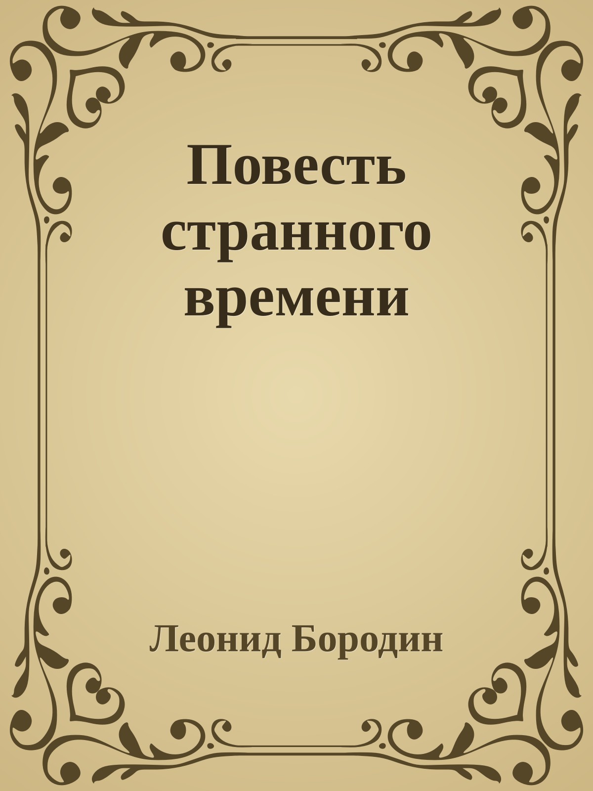 Повесть странного времени