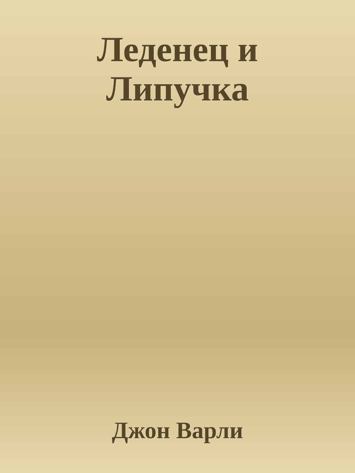 Леденец и Липучка