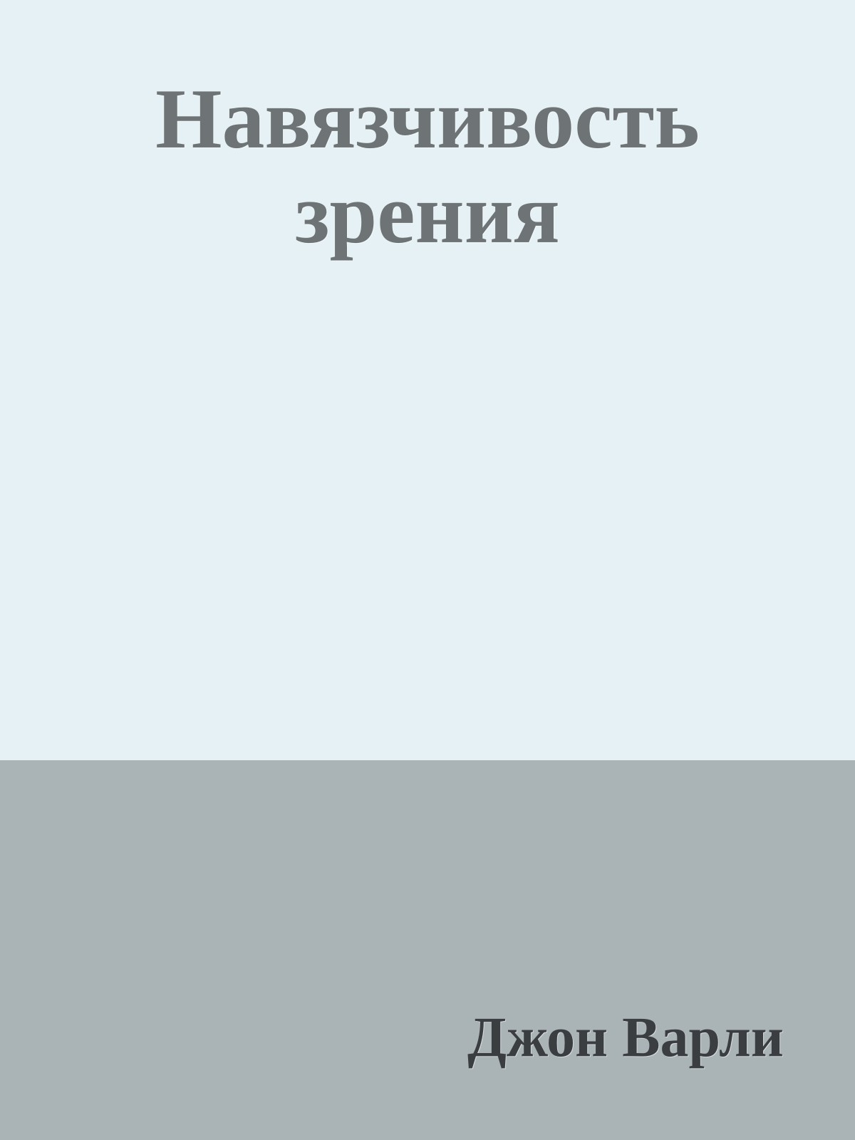 Навязчивость зрения