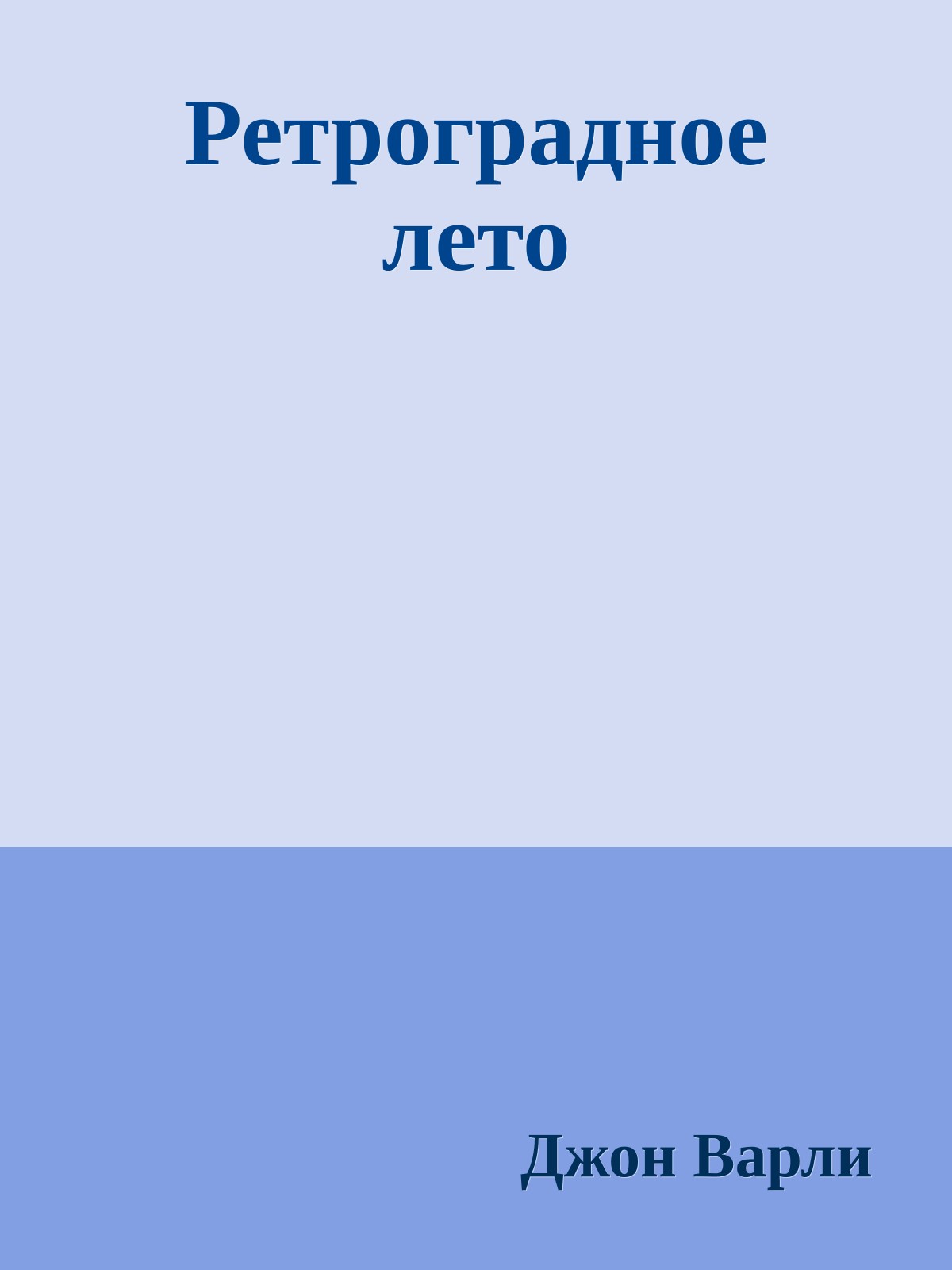 Ретроградное лето