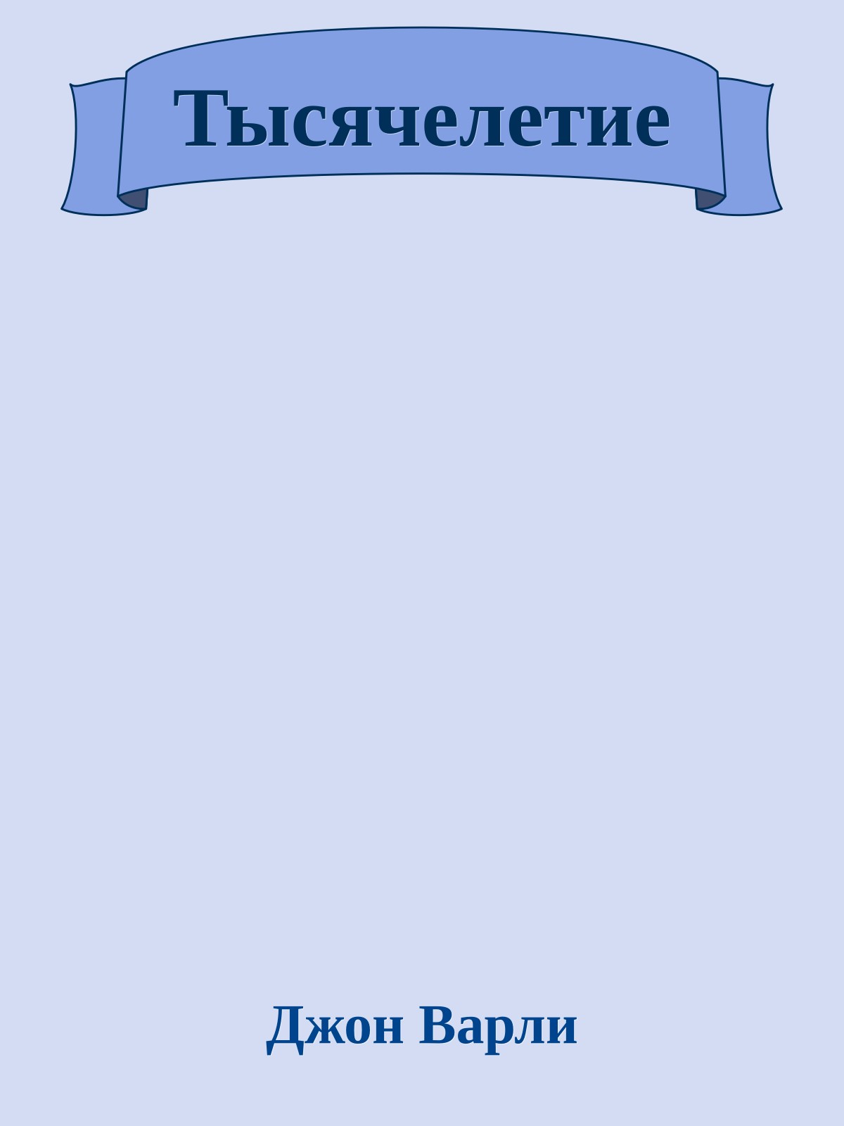 Тысячелетие