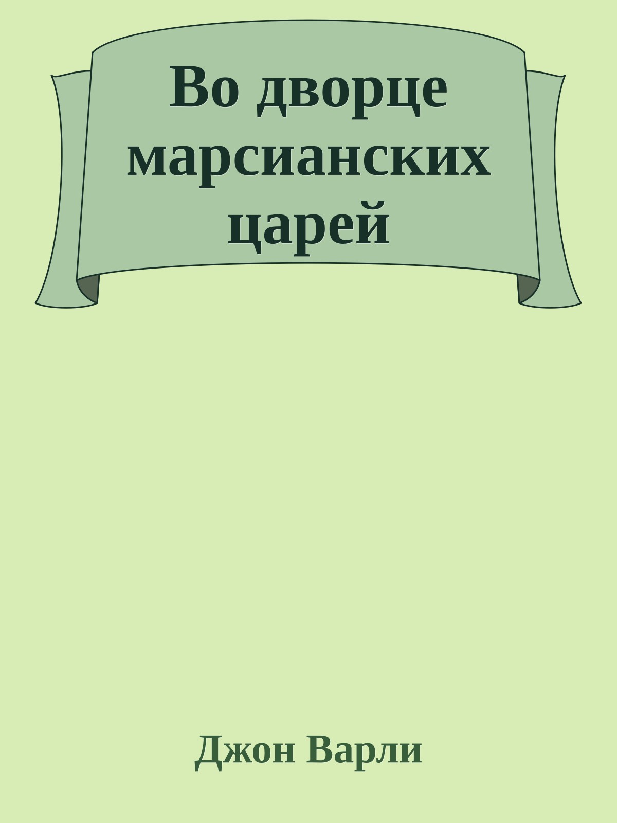 Во дворце марсианских царей