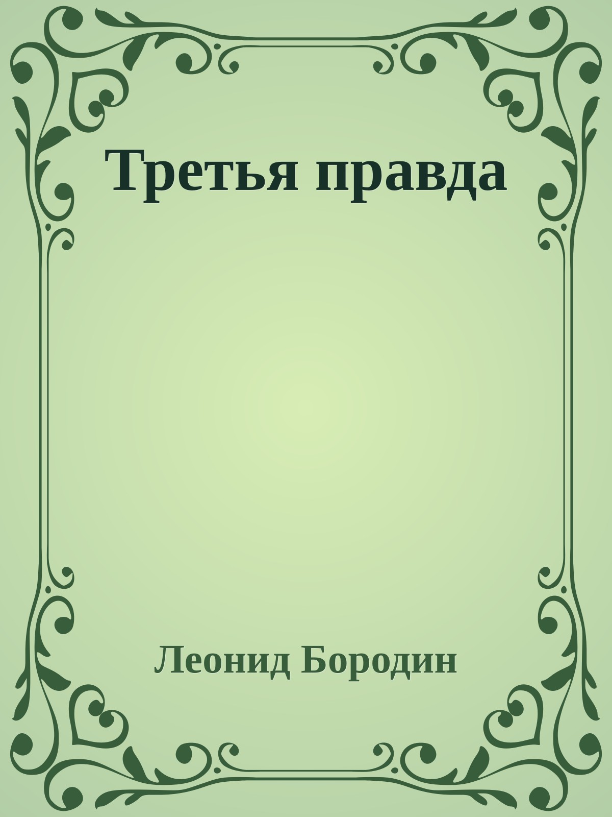 Третья правда