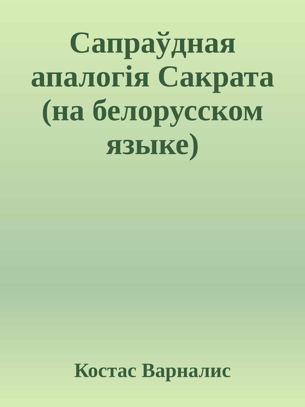 Сапраўдная апалогiя Сакрата (на белорусском языке)