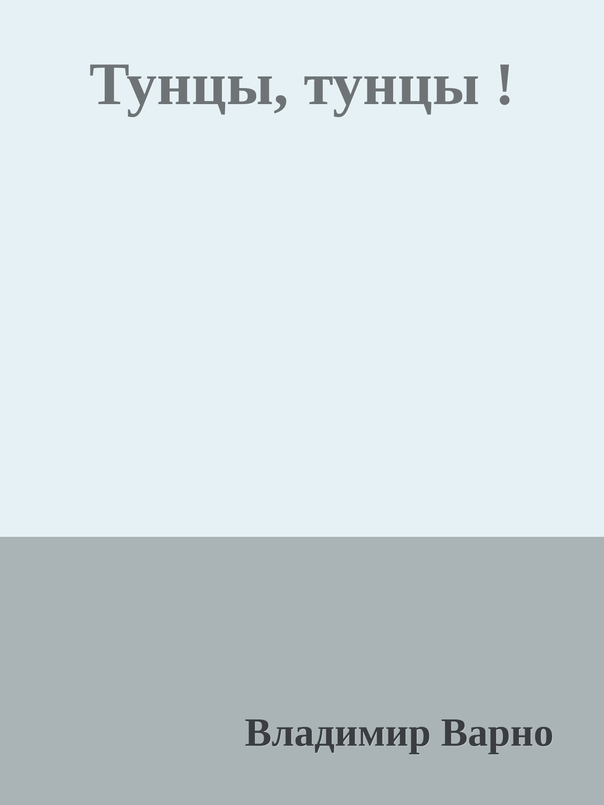 Тунцы, тунцы !