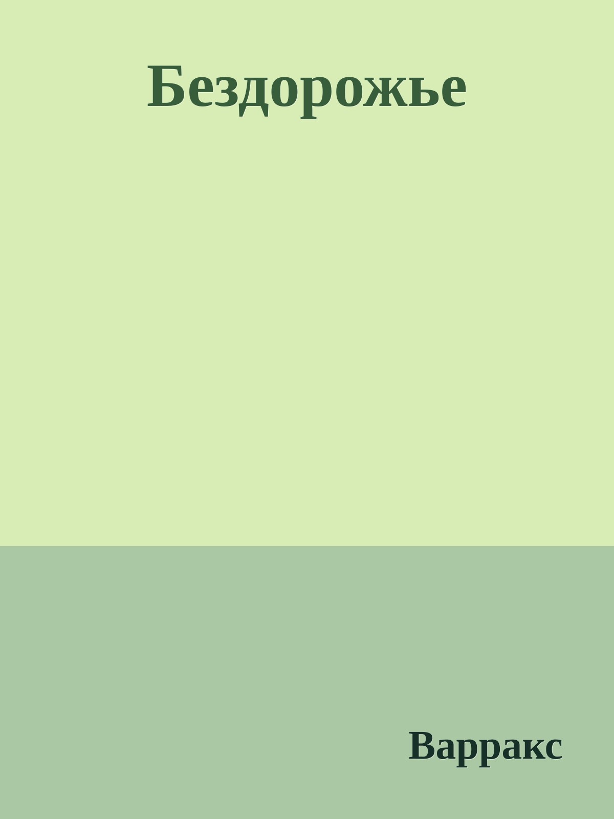 Бездорожье