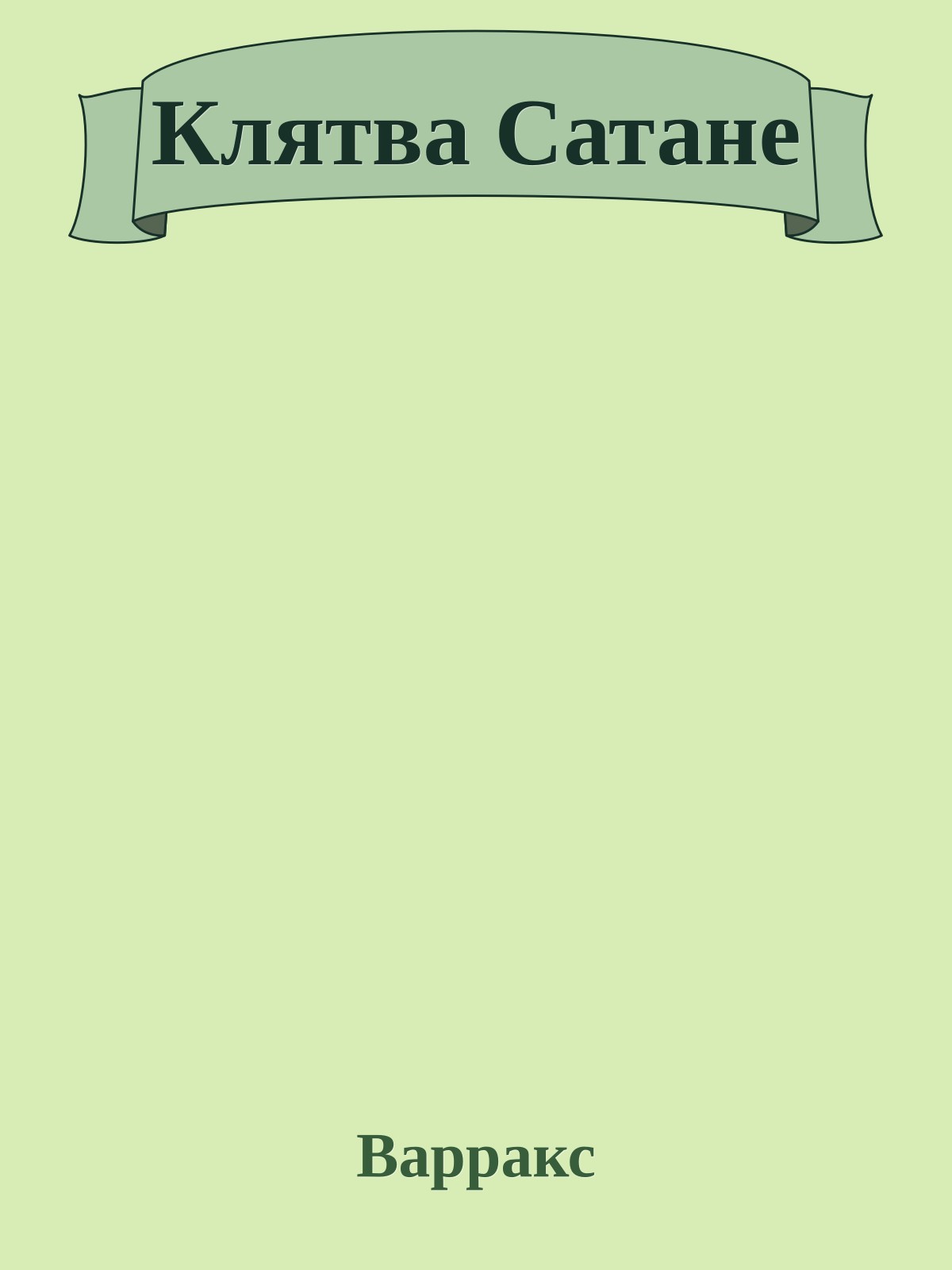 Клятва Сатане