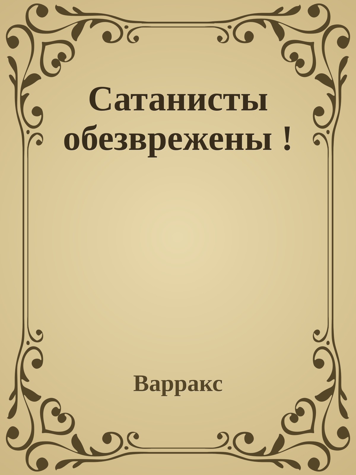 Сатанисты обезврежены !