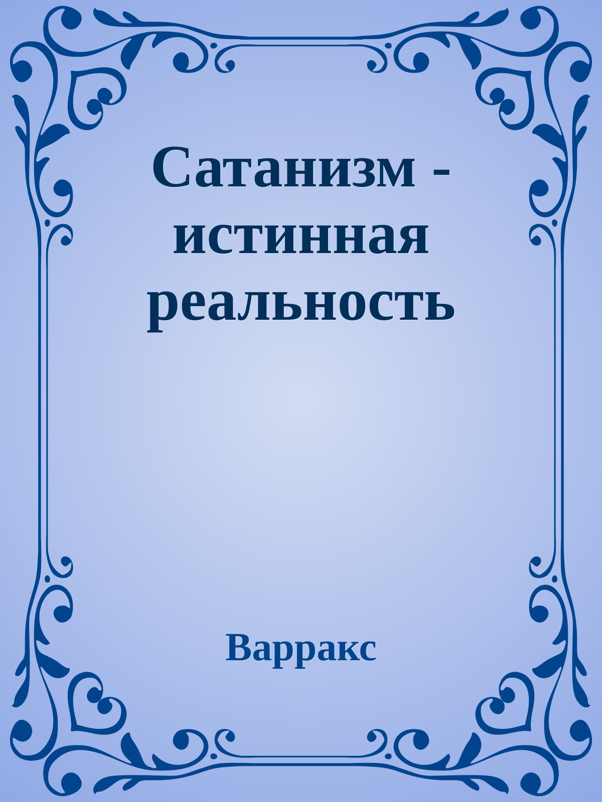 Сатанизм - истинная реальность