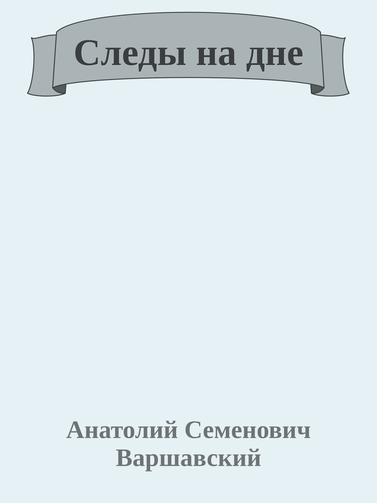 Следы на дне