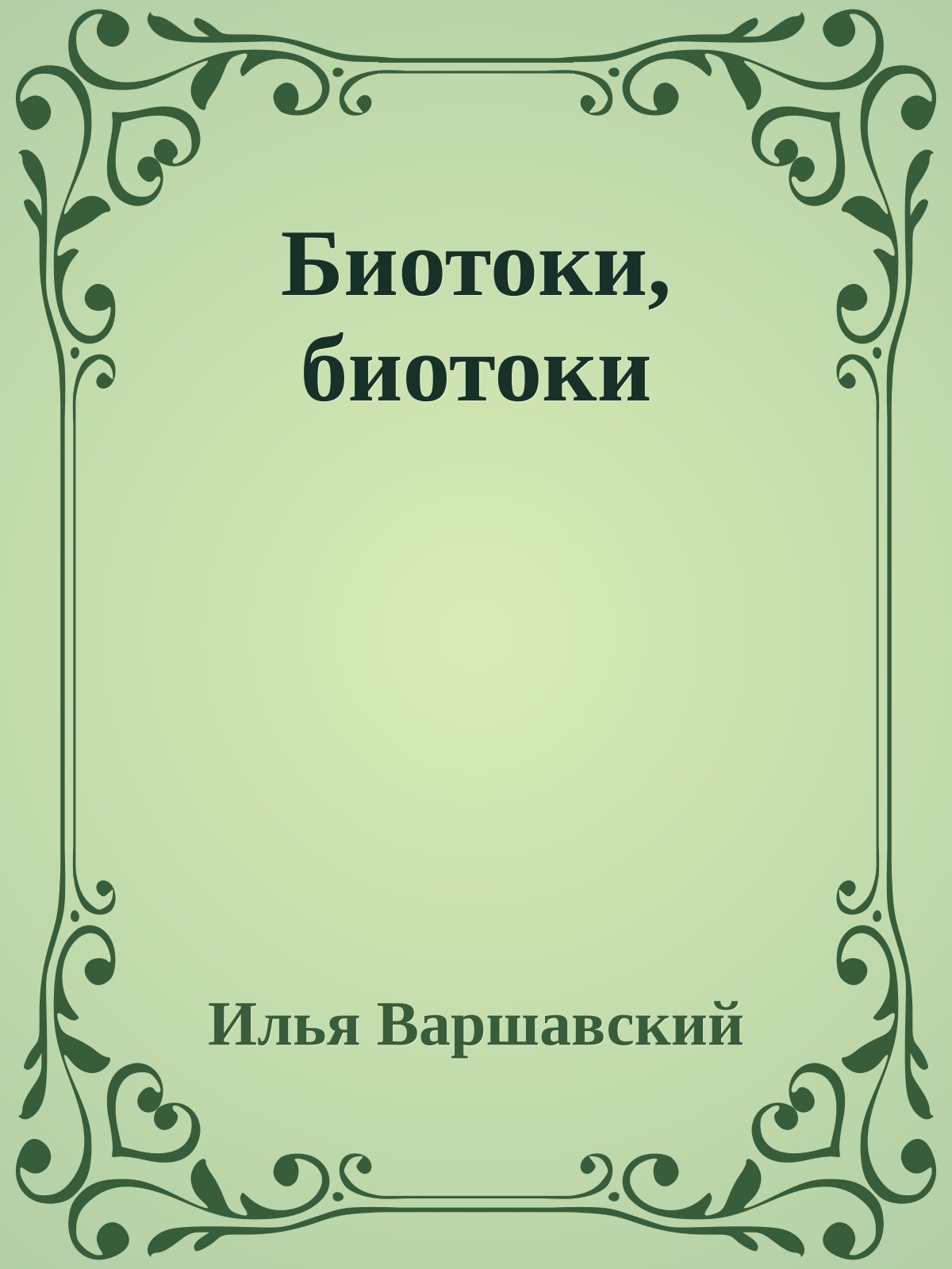 Биотоки, биотоки