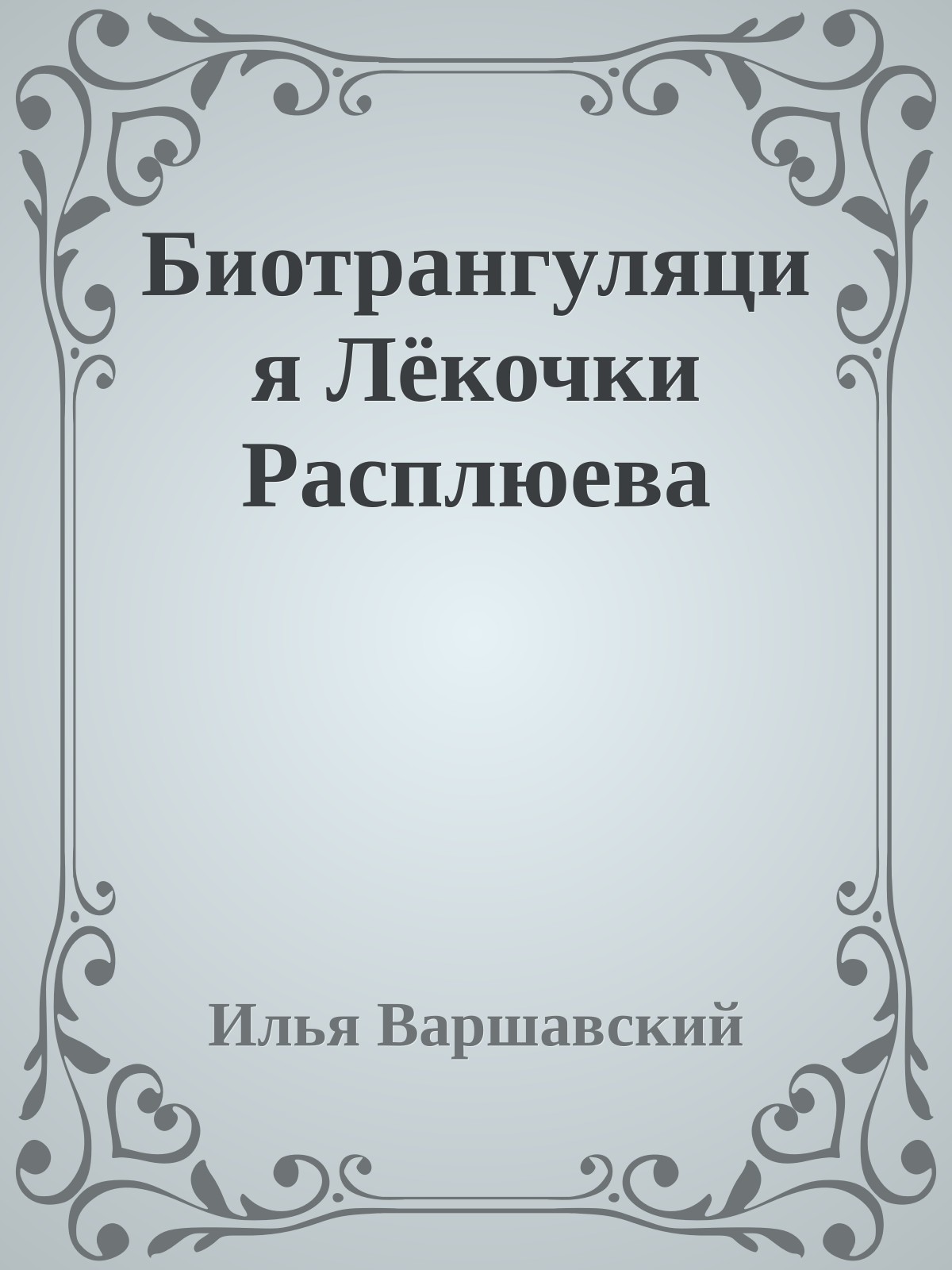 Биотрангуляция Лёкочки Расплюева