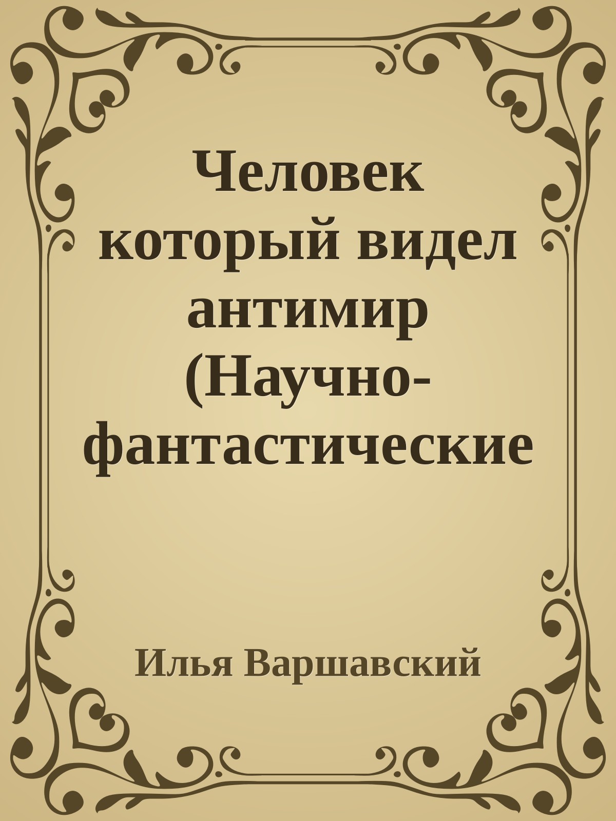 Человек который видел антимир (Научно-фантастические рассказы)