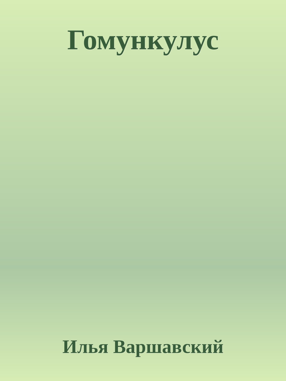 Гомункулус