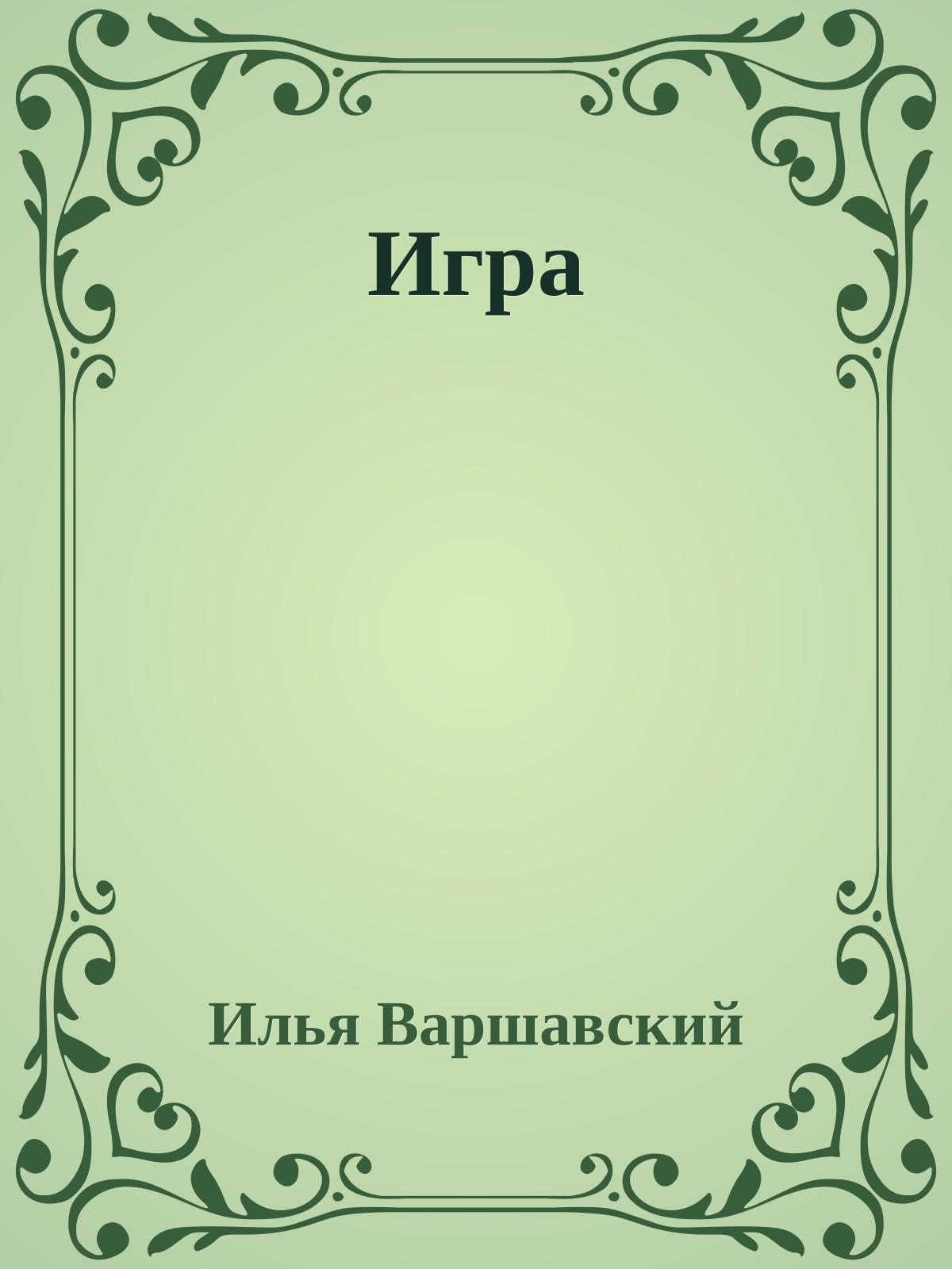 Игра