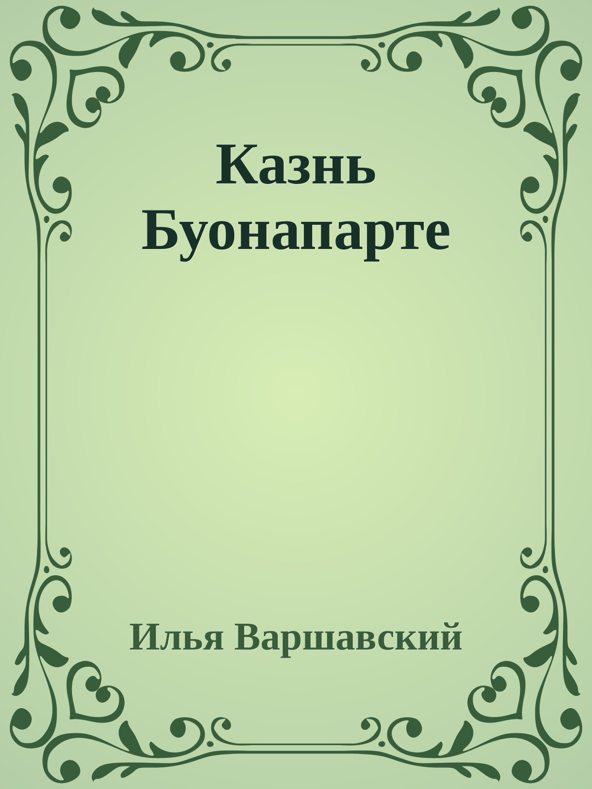 Казнь Буонапарте