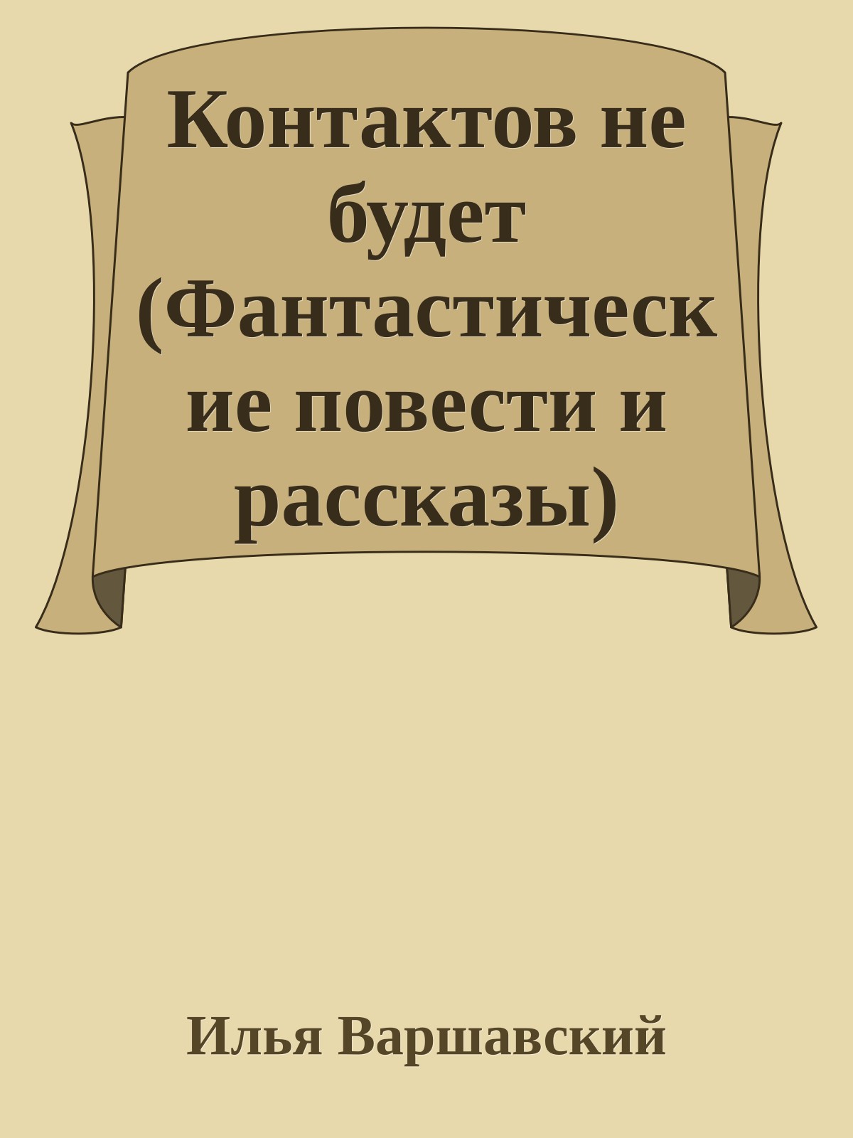 Контактов не будет (Фантастические повести и рассказы)