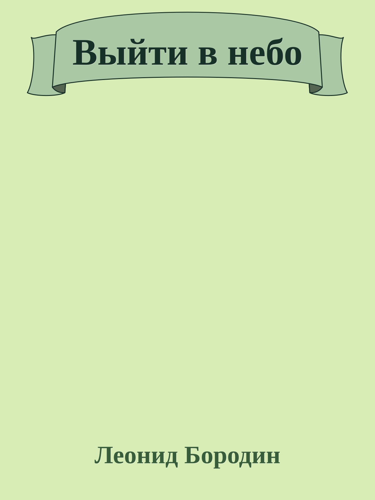 Выйти в небо