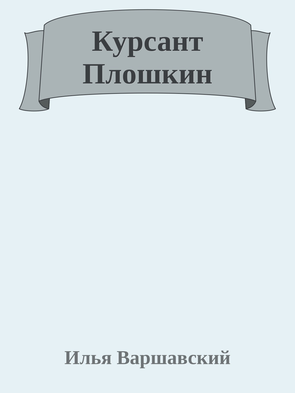 Курсант Плошкин