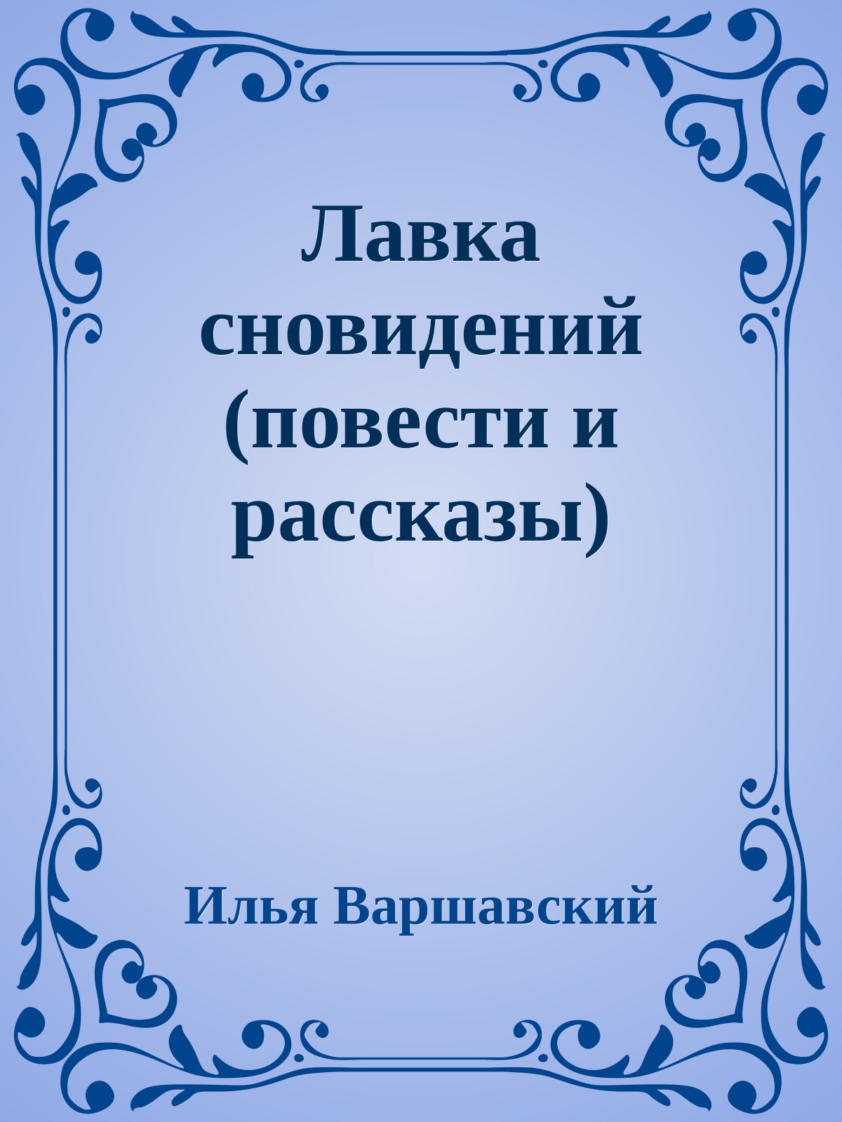 Лавка сновидений (повести и рассказы)