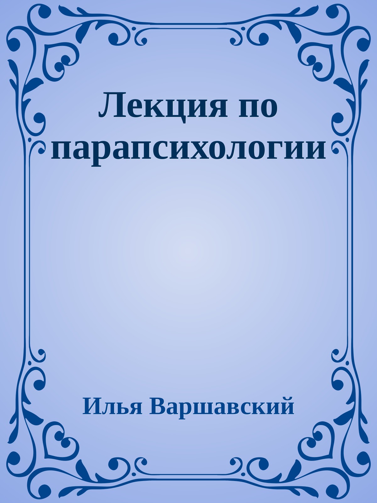 Лекция по парапсихологии