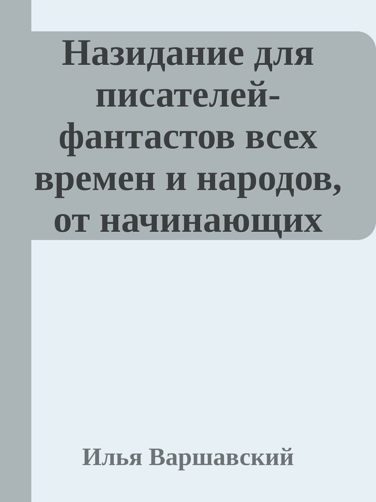 Назидание для писателей-фантастов всех времен и народов, от начинающих до маститых включительно