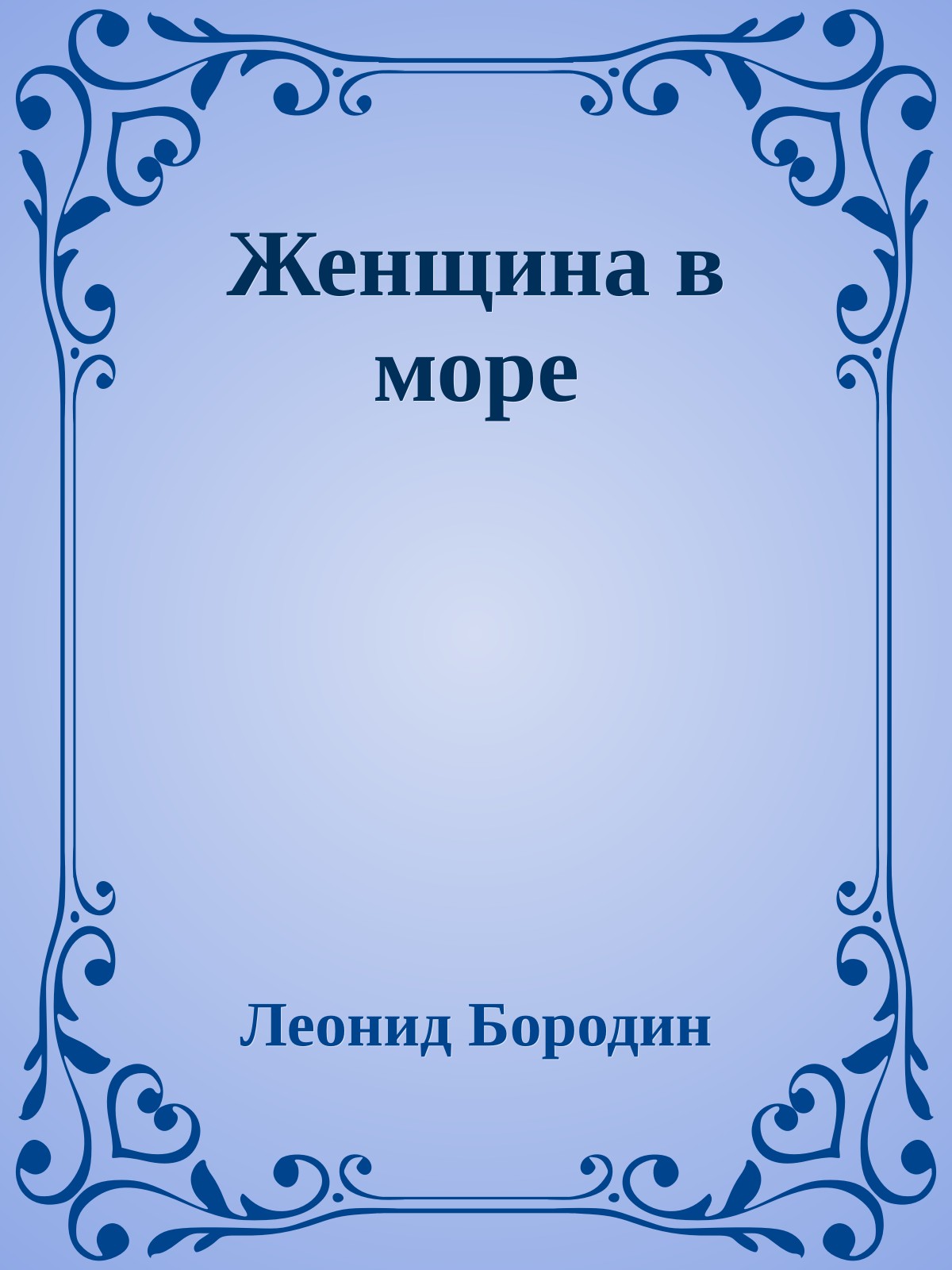 Женщина в море