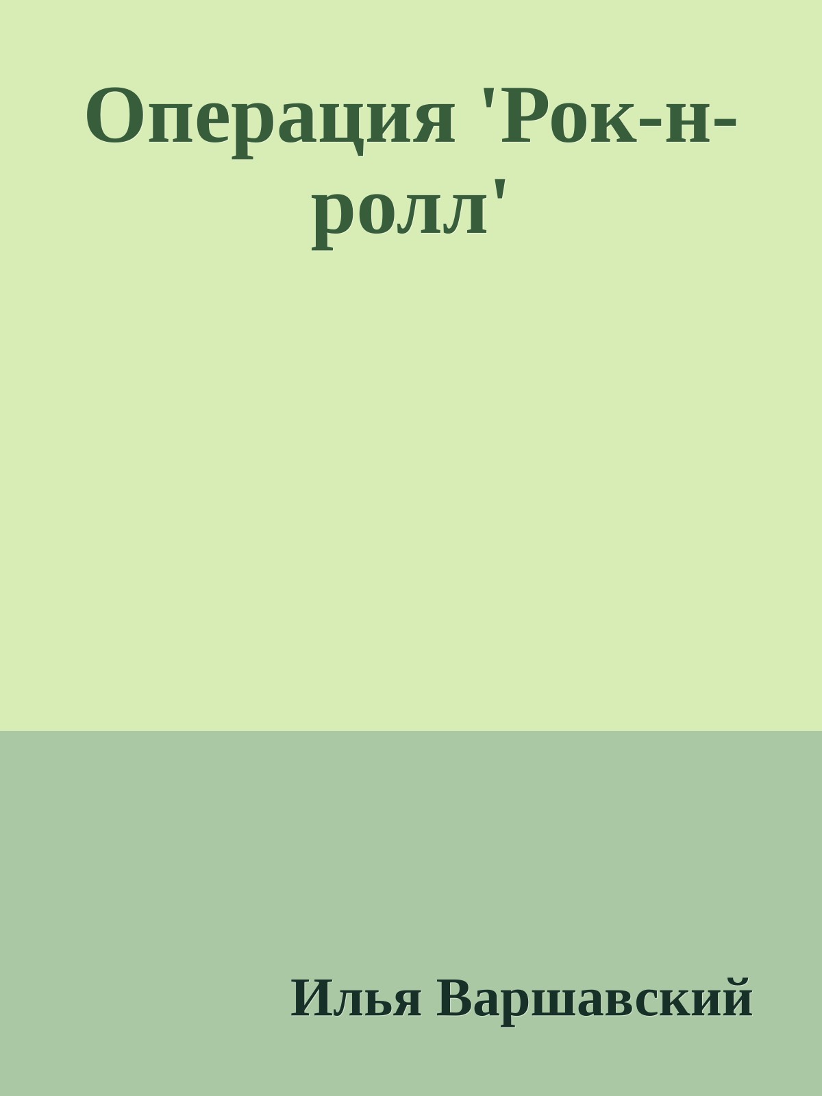 Операция 'Рок-н-ролл'