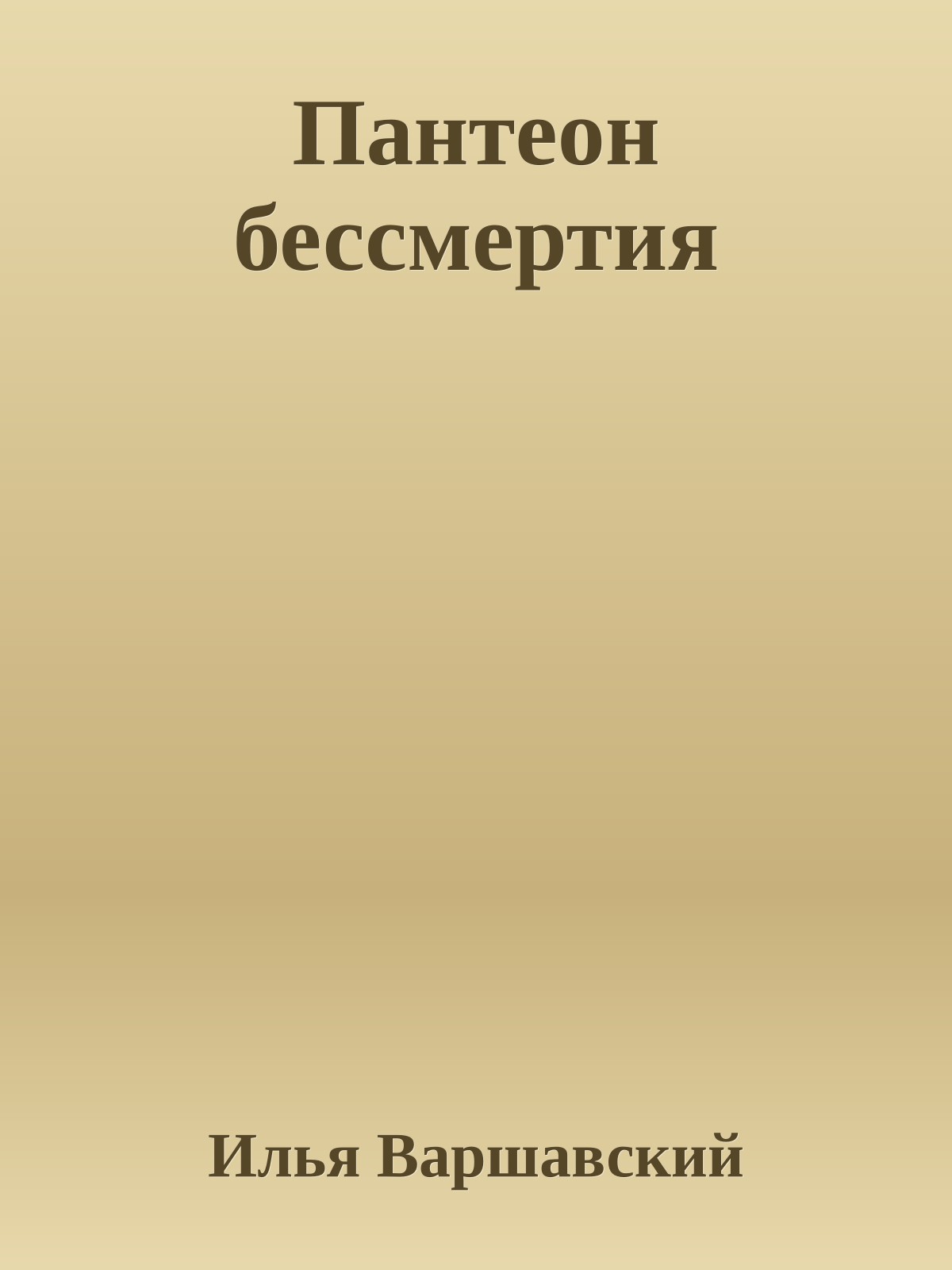 Пантеон бессмертия