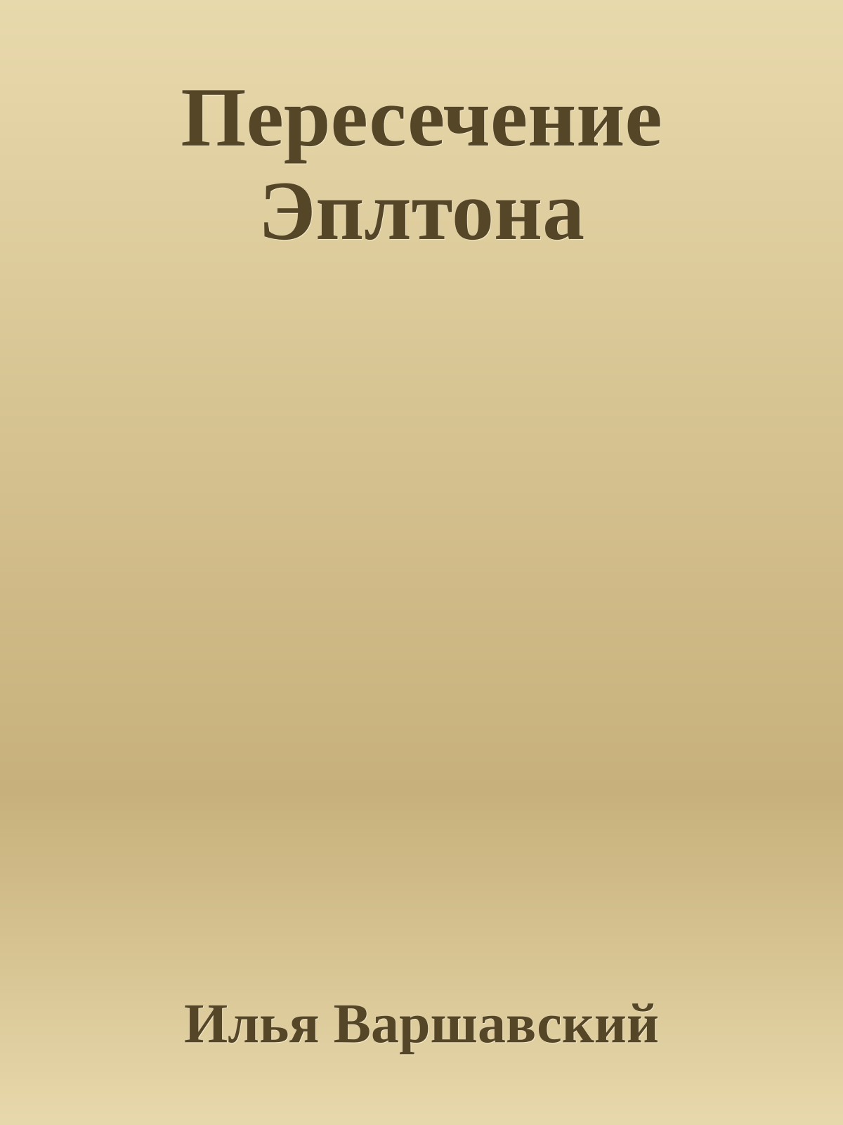 Пересечение Эплтона