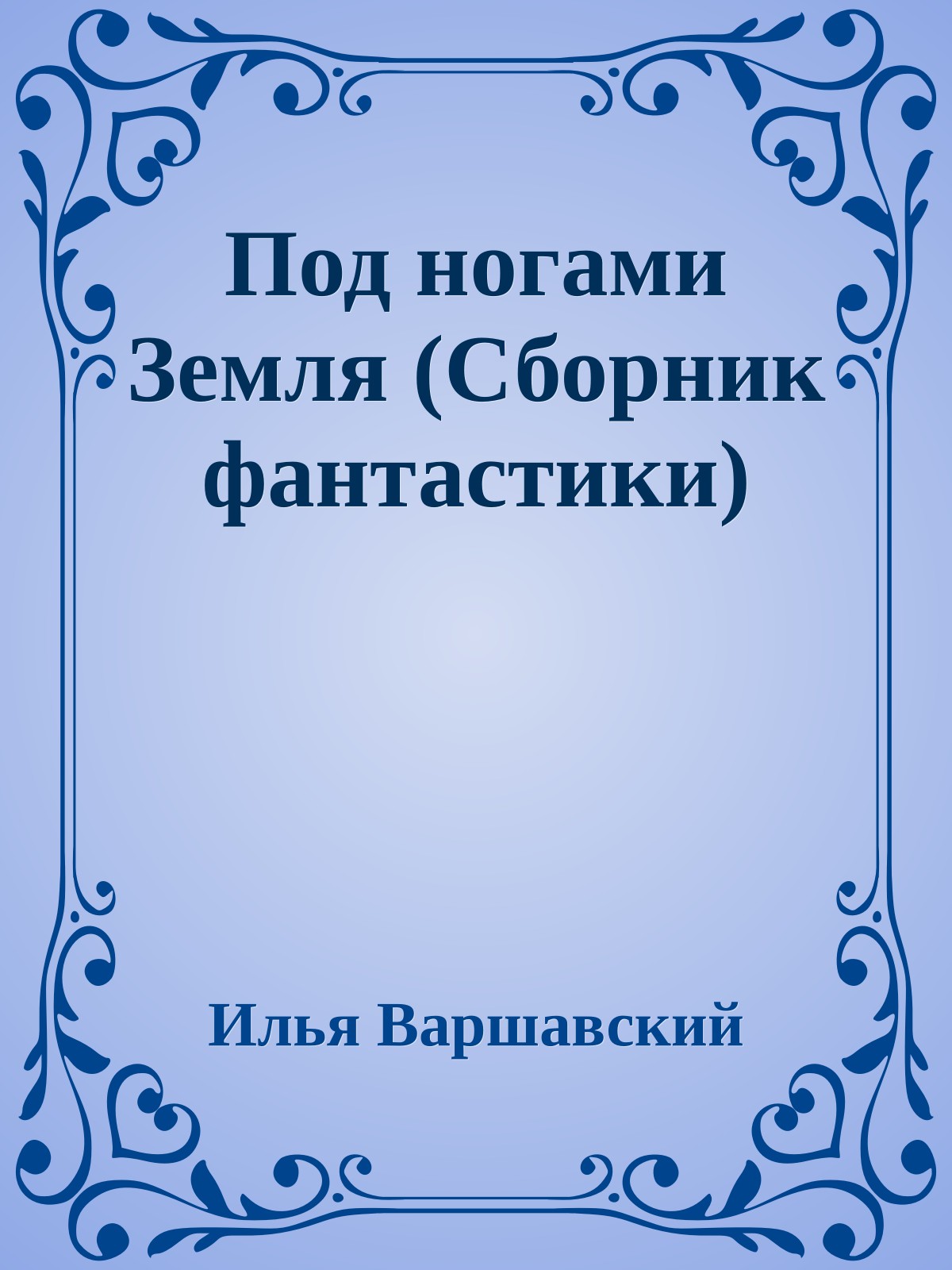 Под ногами Земля (Сборник фантастики)