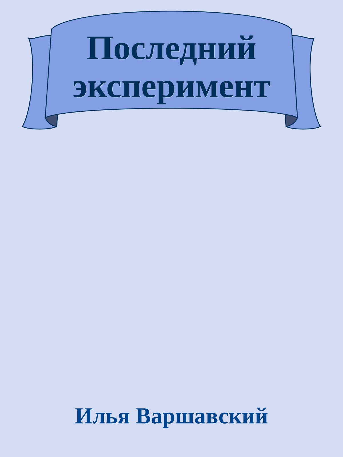 Последний эксперимент