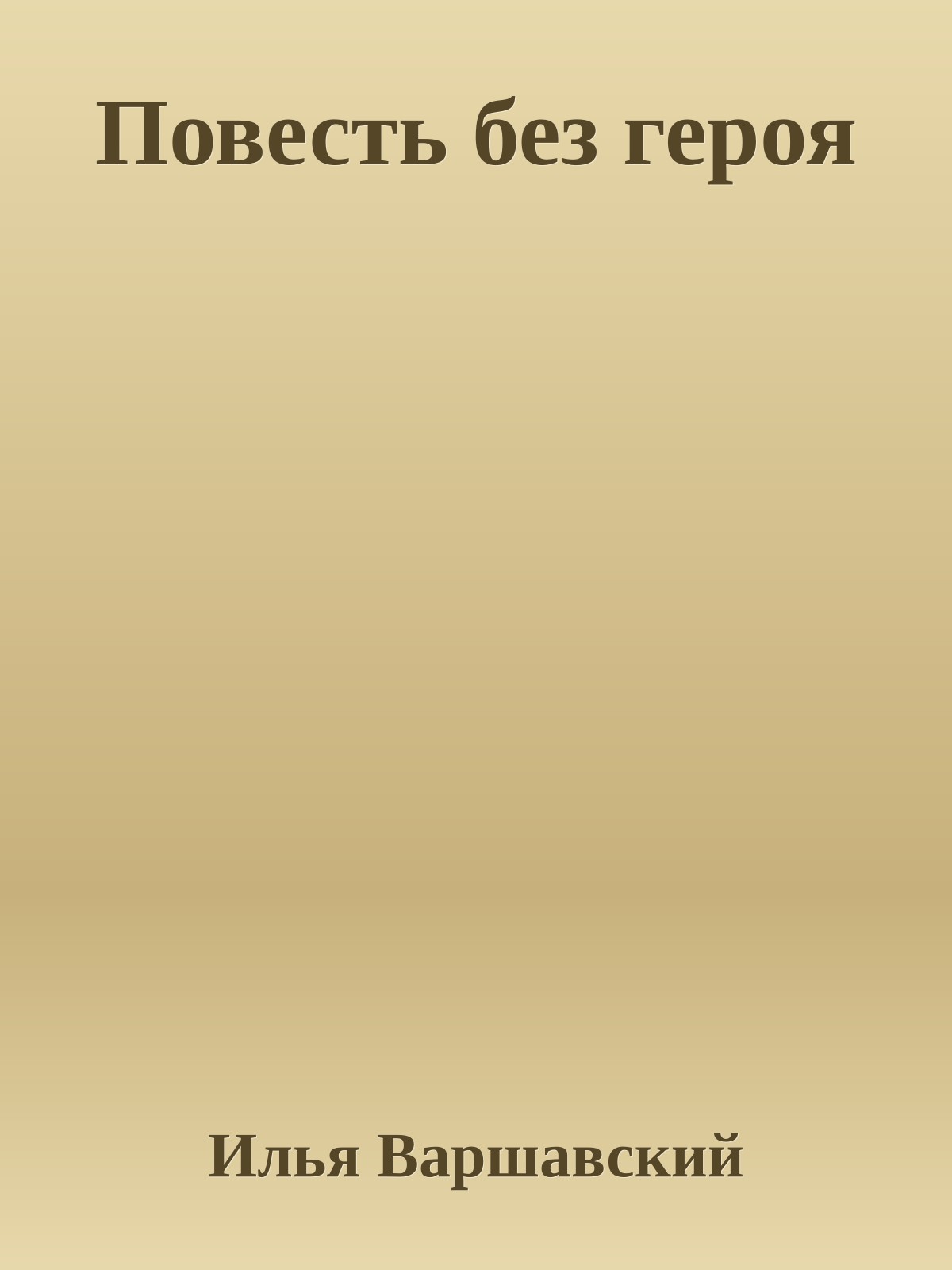 Повесть без героя