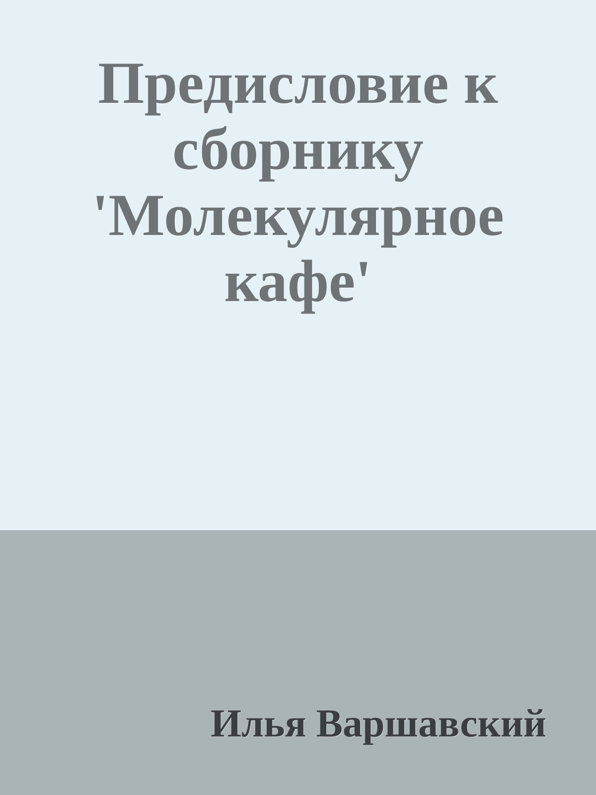 Предисловие к сборнику 'Молекулярное кафе'