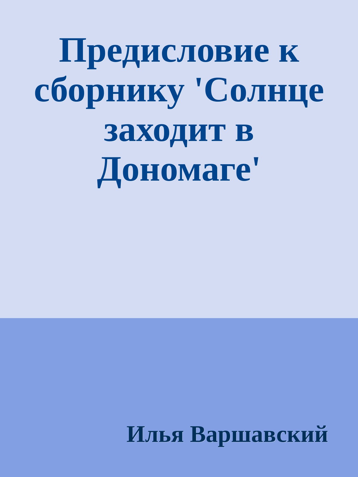 Предисловие к сборнику 'Солнце заходит в Дономаге'