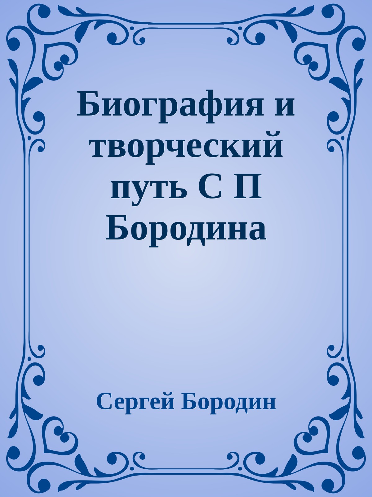 Биография и творческий путь С П Бородина
