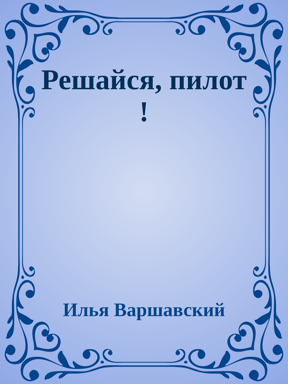 Решайся, пилот !