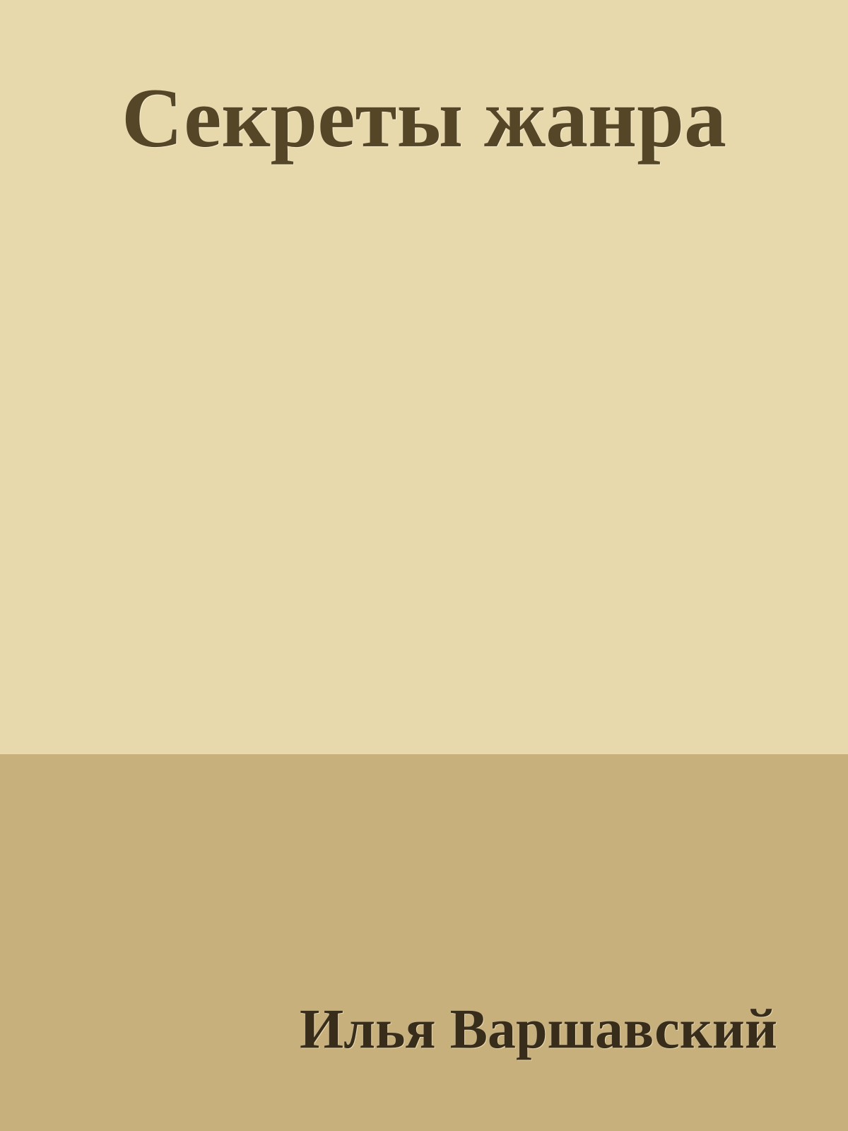Секреты жанра