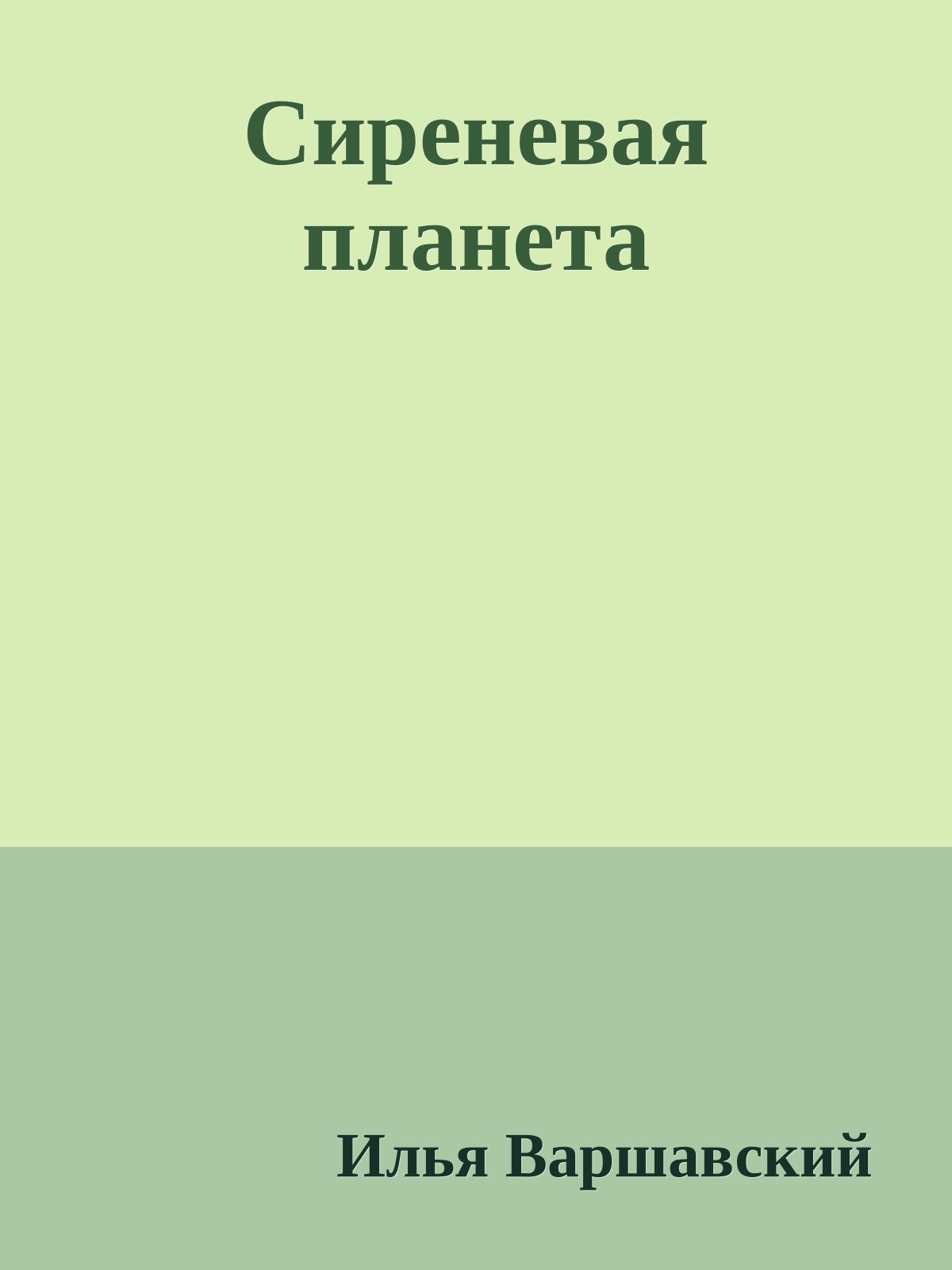 Сиреневая планета