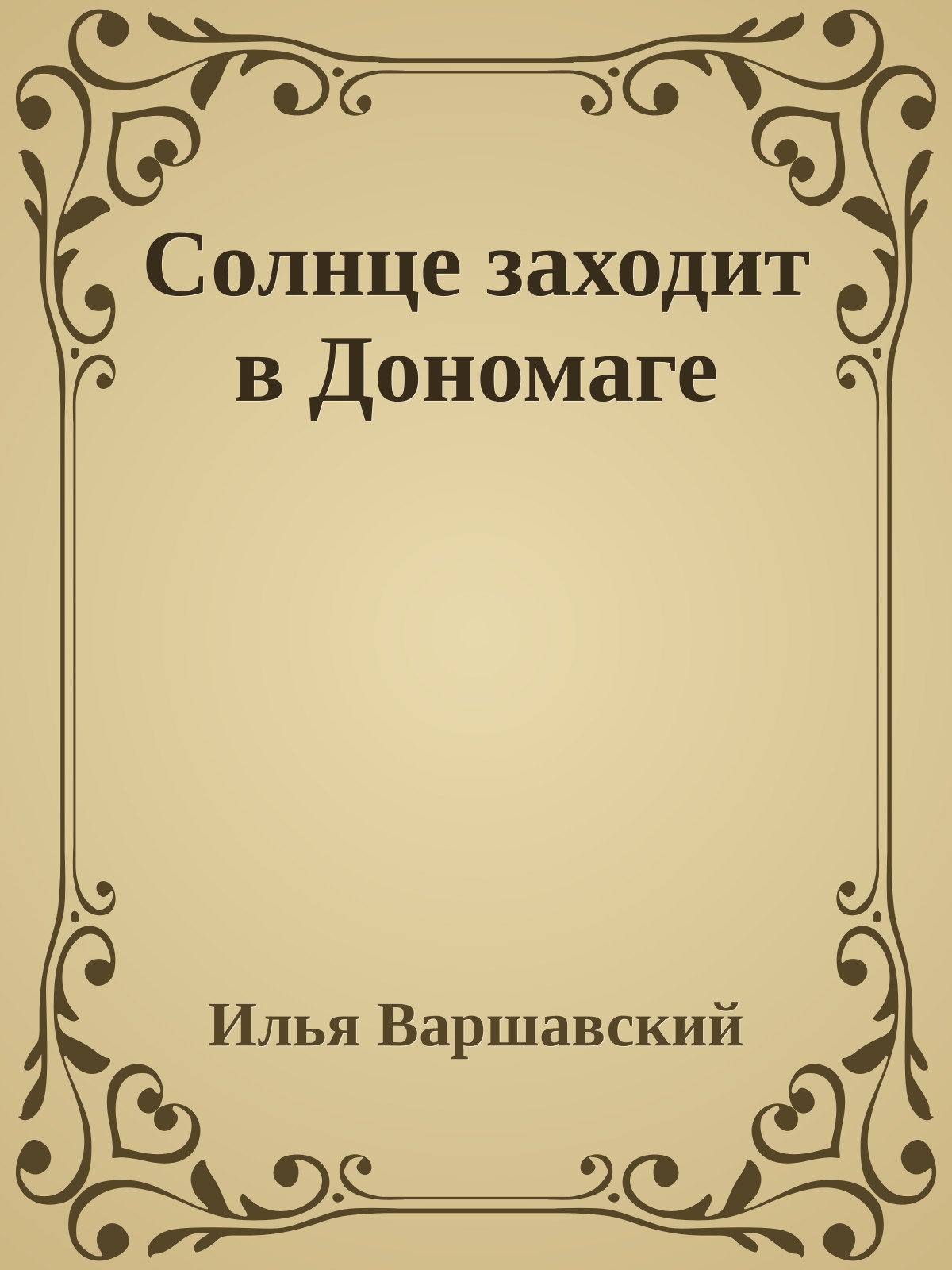 Солнце заходит в Дономаге