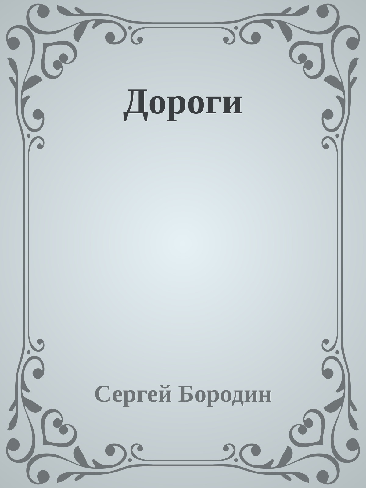 Дороги