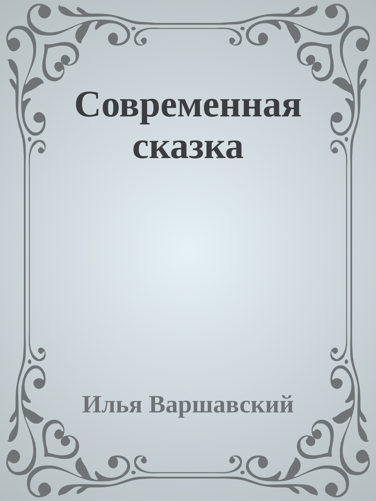 Современная сказка