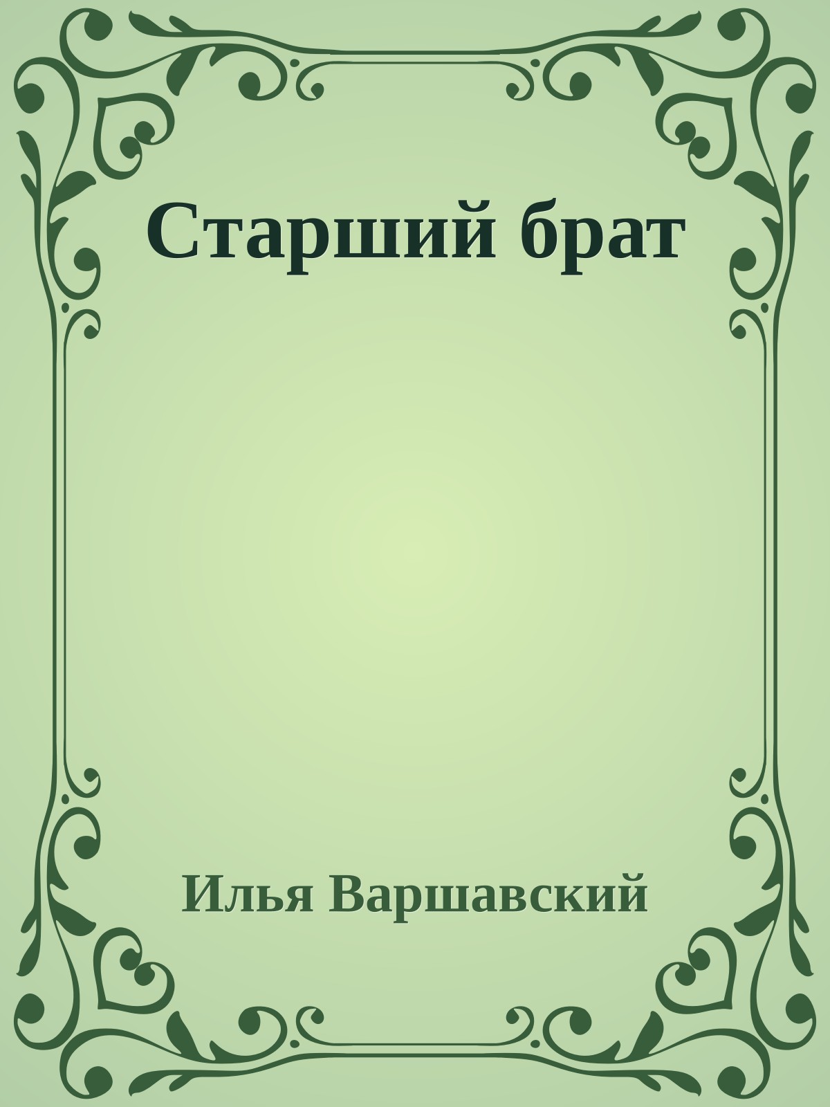 Старший брат
