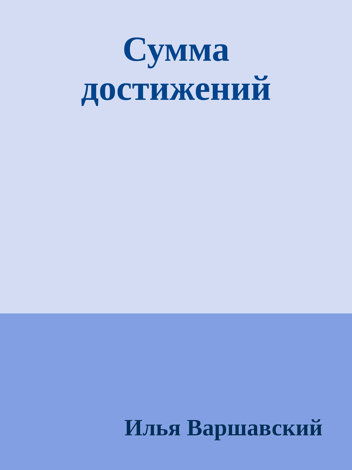 Сумма достижений