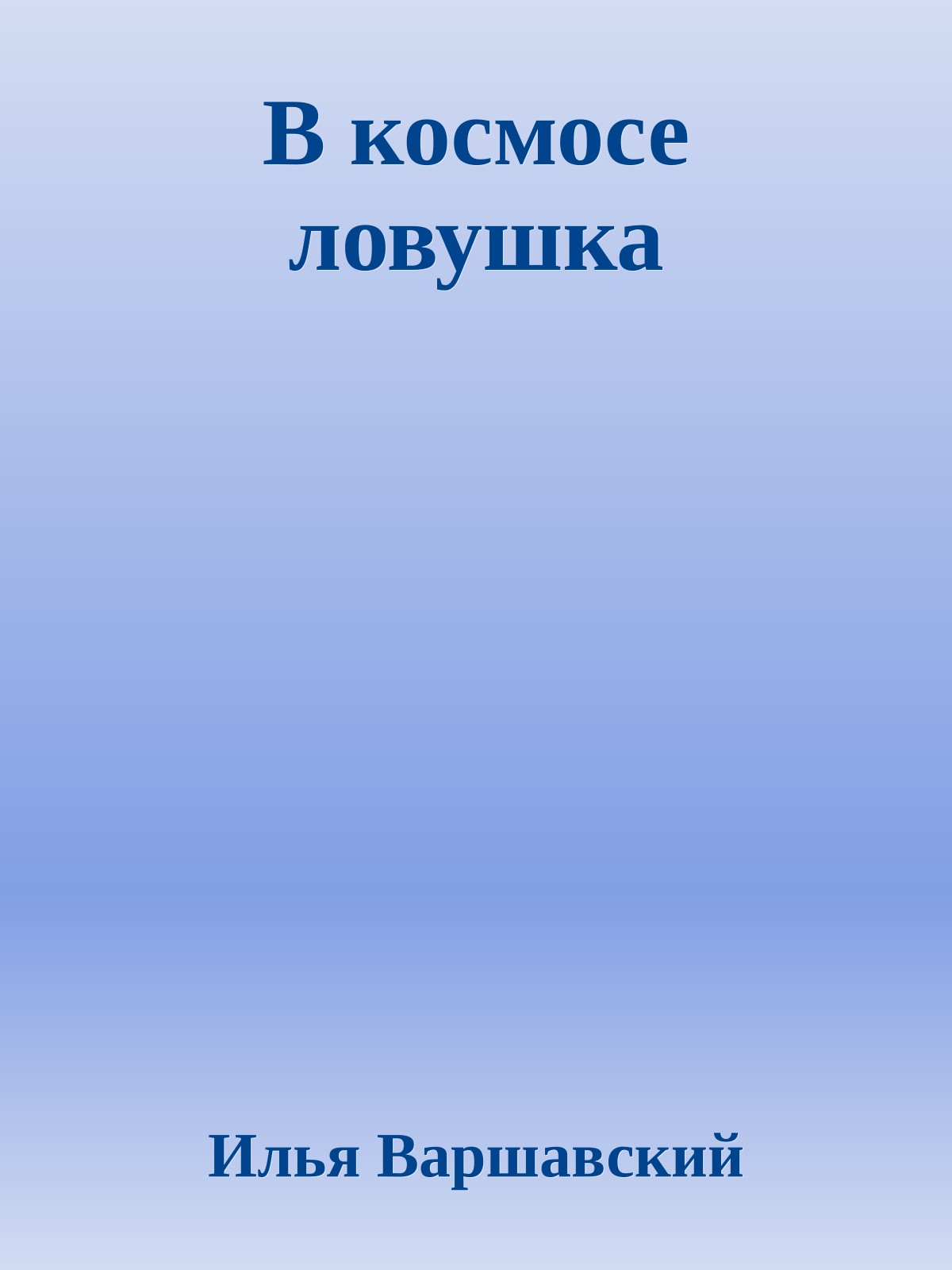В космосе ловушка