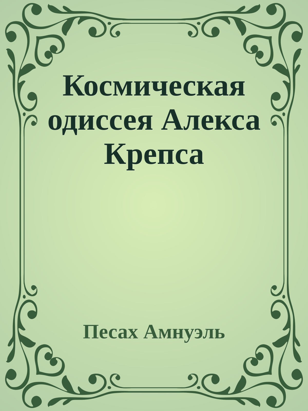 Космическая одиссея Алекса Крепса