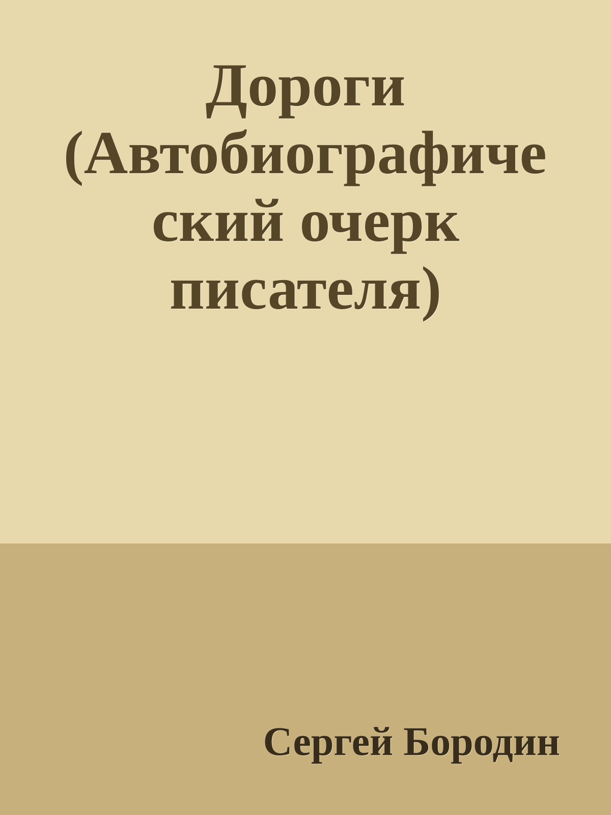 Дороги (Автобиографический очерк писателя)