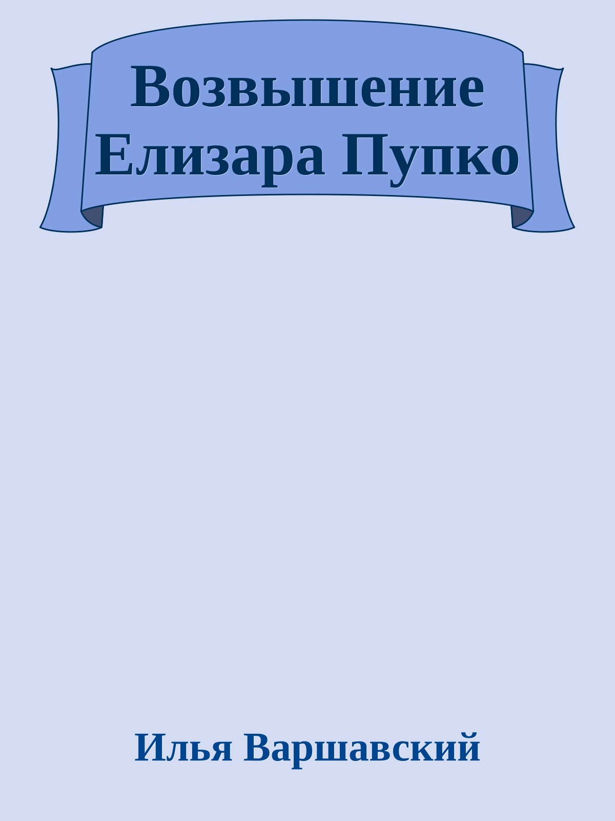 Возвышение Елизара Пупко