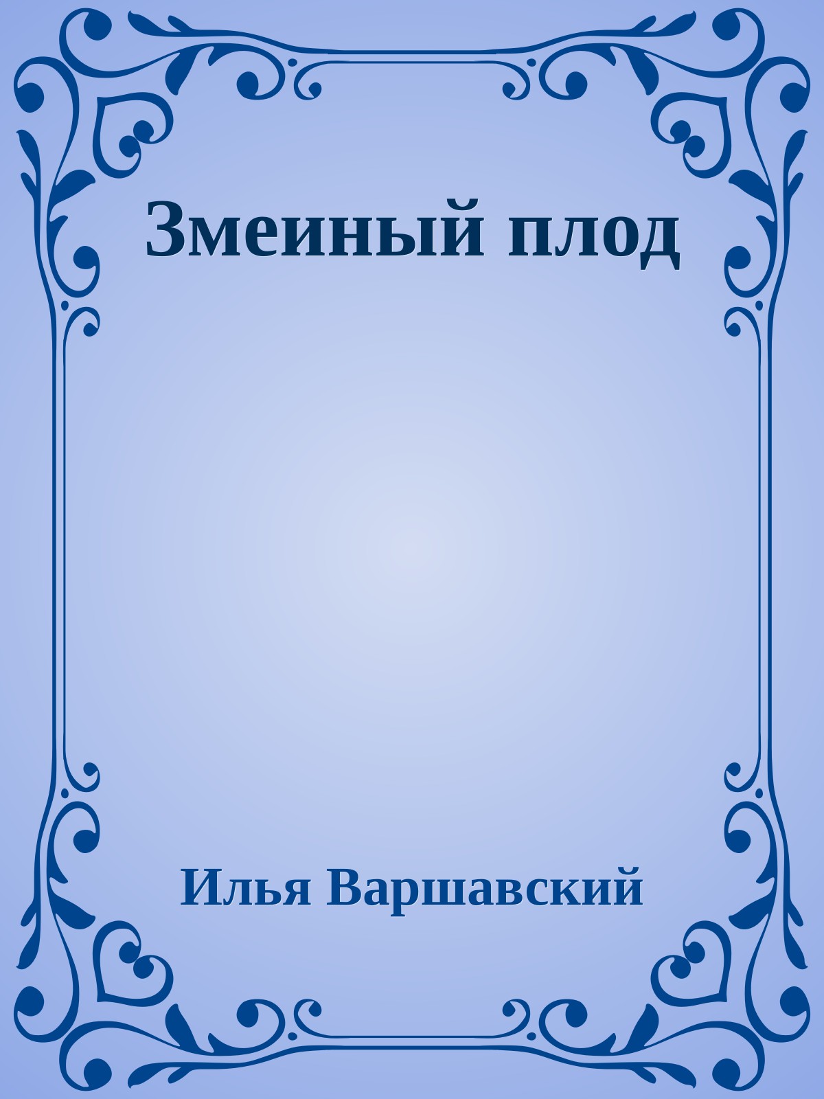 Змеиный плод