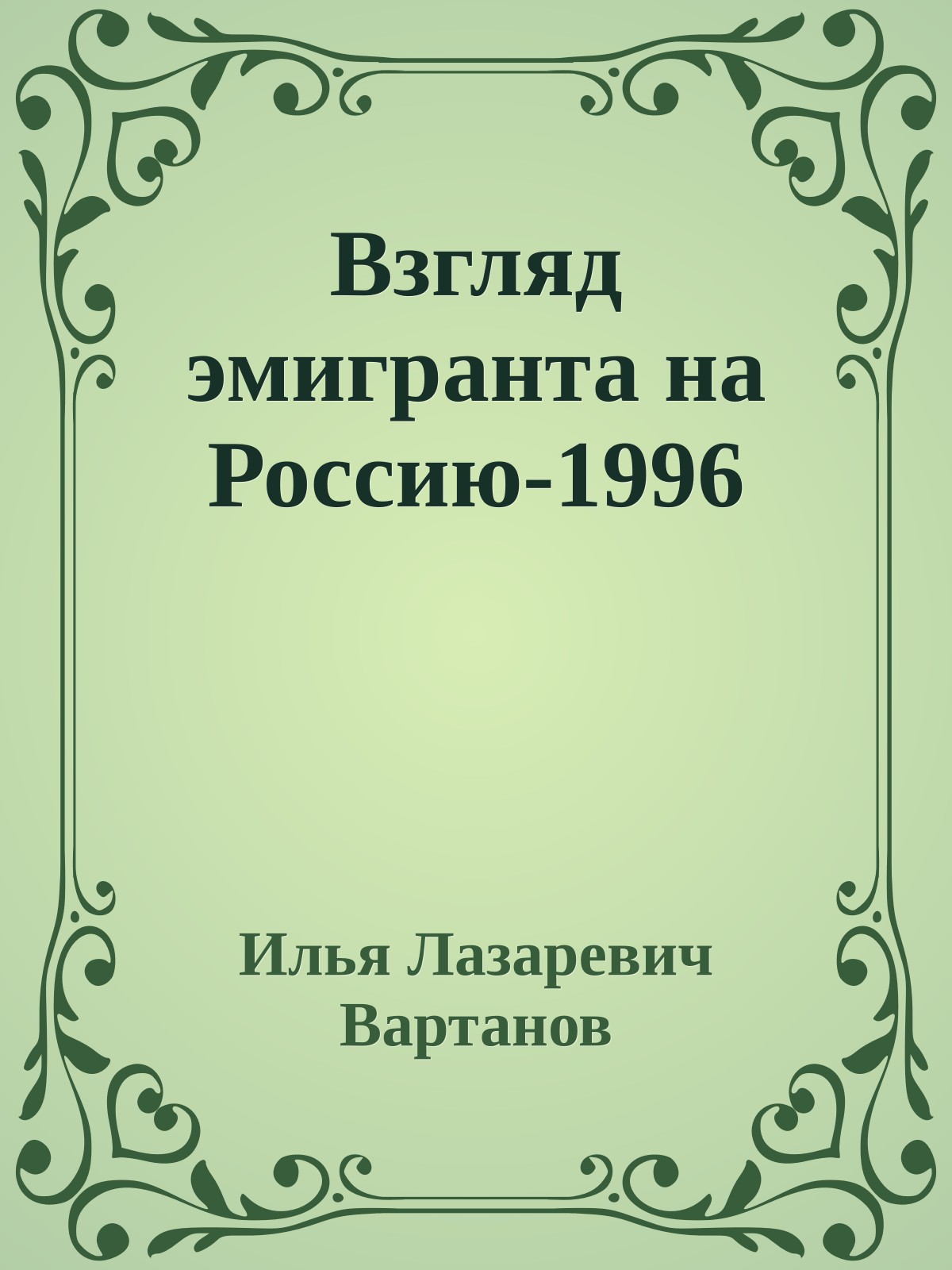 Взгляд эмигранта на Россию-1996